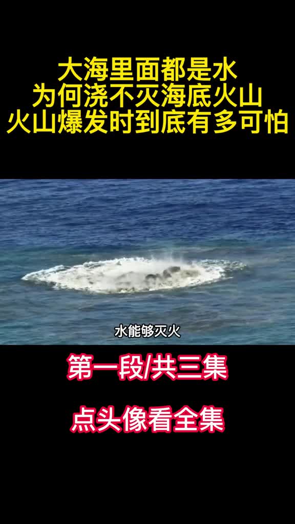 大海里面都是水为何浇不灭海底火山火山爆发时到底有多可怕1