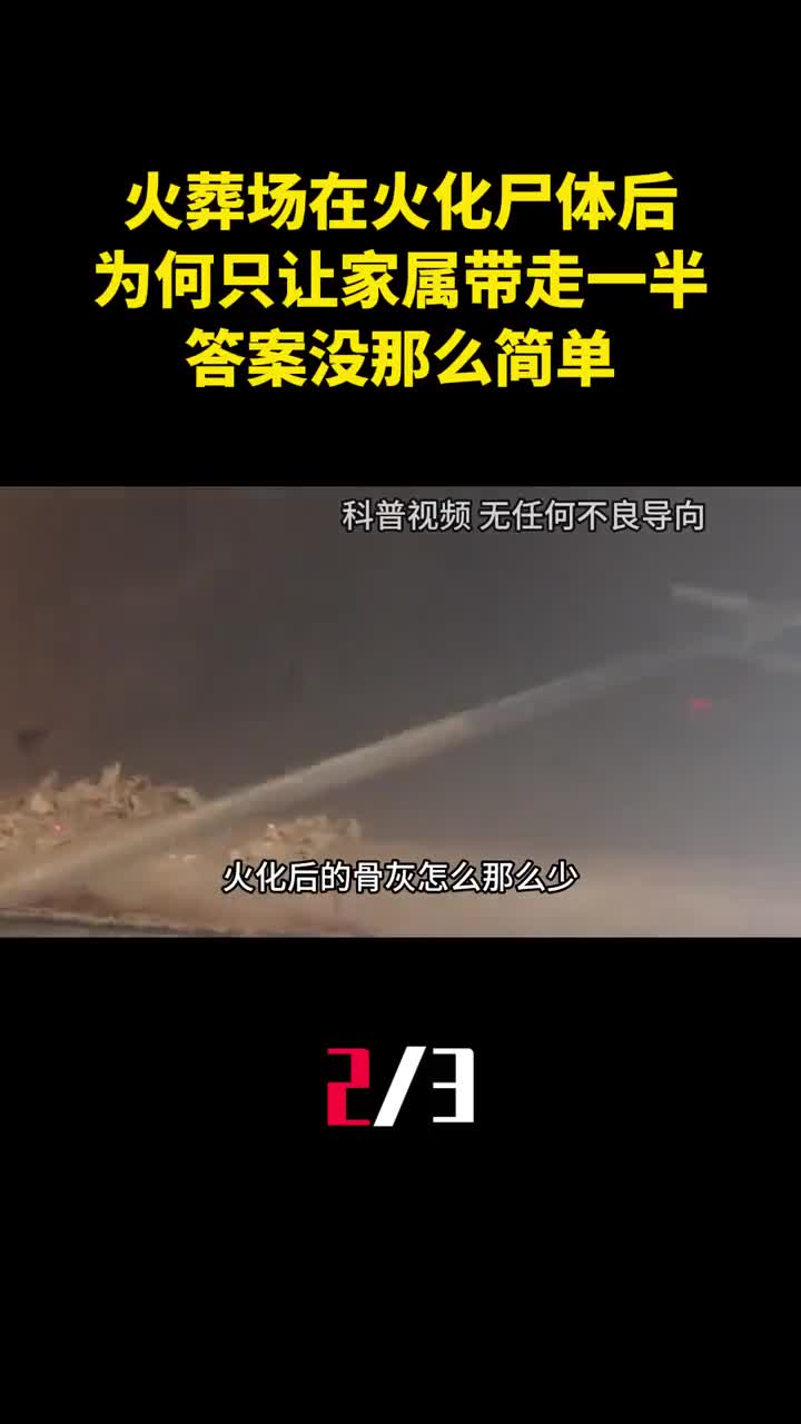 火葬场在火化尸体后为何只让家属带走一半骨灰答案没那么简单2