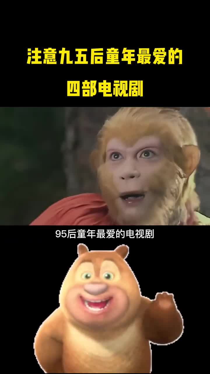 九五后童年最爱这四部电视剧