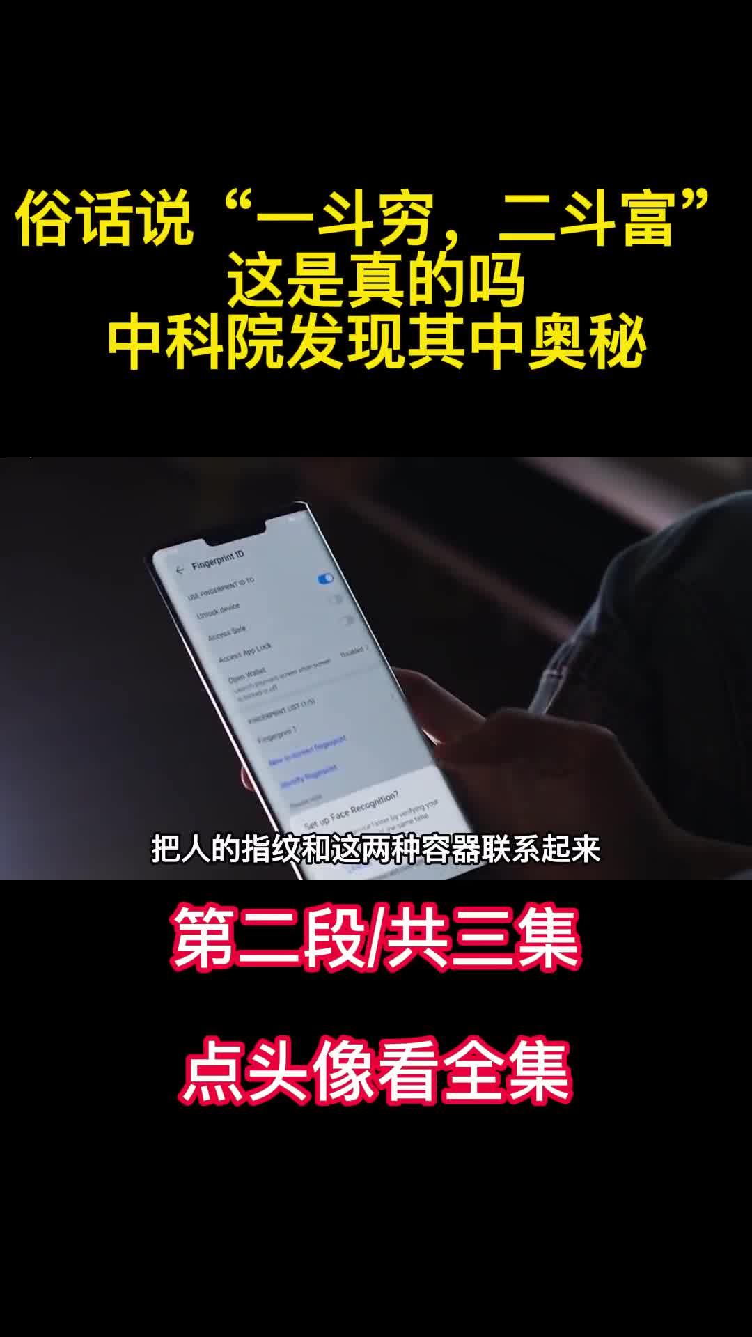 俗话说一斗穷二斗富这是真的吗中科院发现其中奥秘2