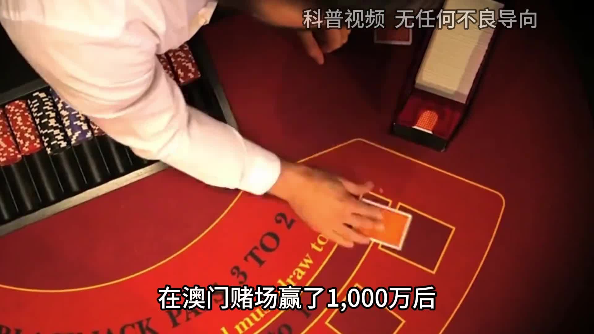 在澳门赌场赢了1000万后收手不玩走人会面临什么后果1