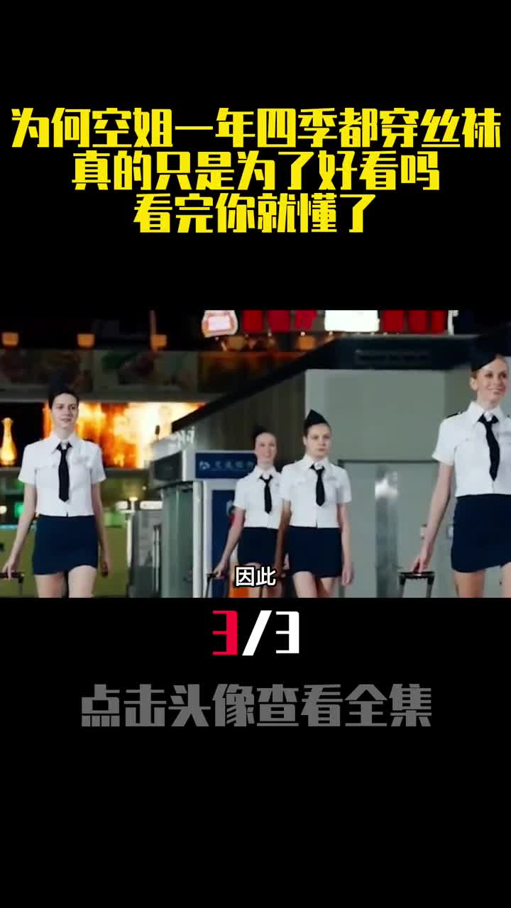为何空姐一年四季都穿丝袜真的只是为了好看吗看完你就懂了3