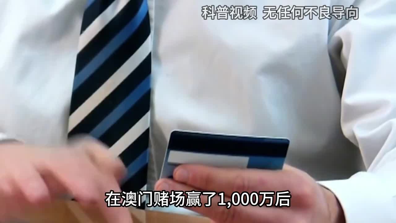 在澳门赌场赢了1000万后收手不玩走人会面临什么后果2
