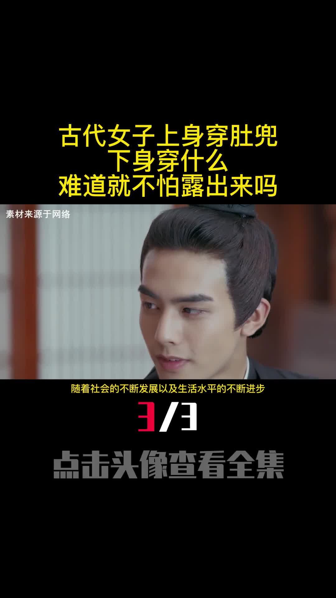 古代女子上身穿肚兜下身穿什么难道就不怕露出来吗3