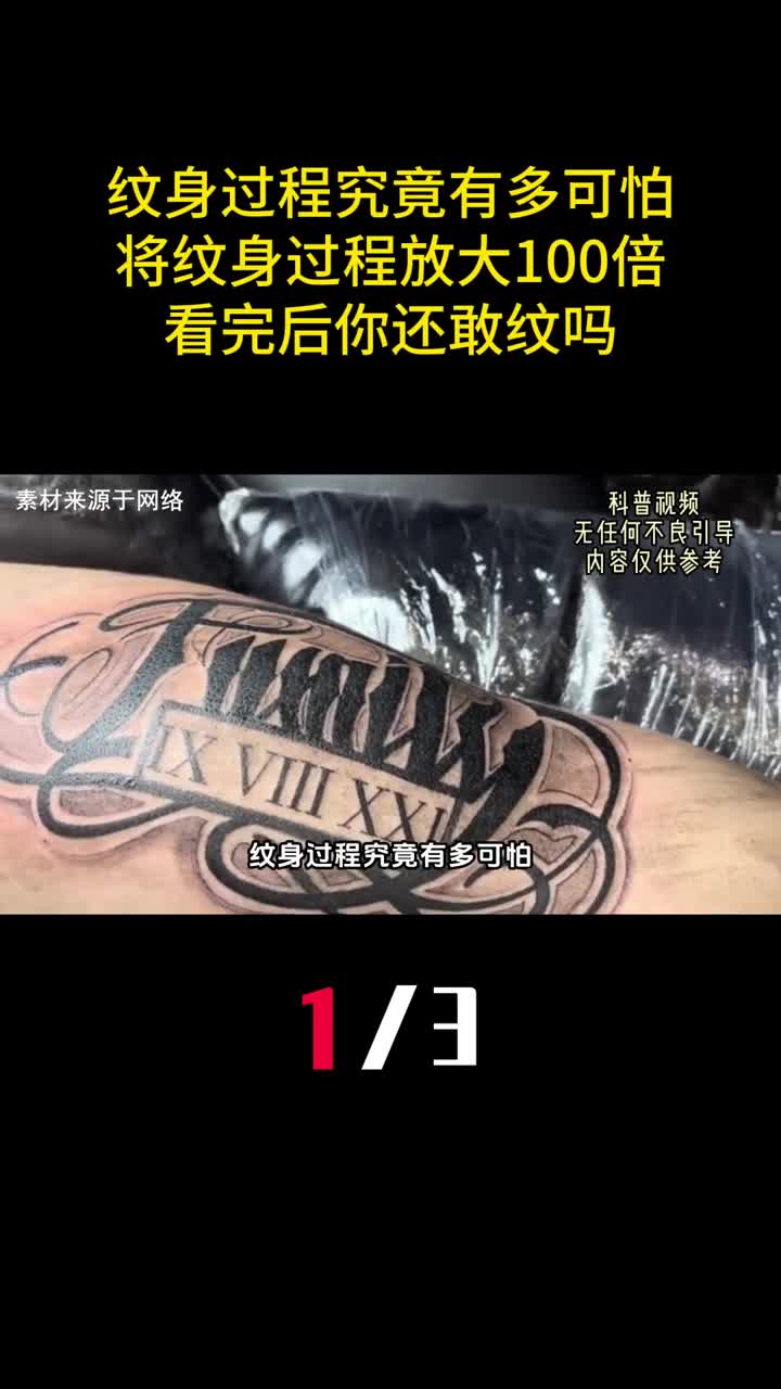 纹身过程究竟有多可怕将纹身过程放大100倍看完还敢纹吗1