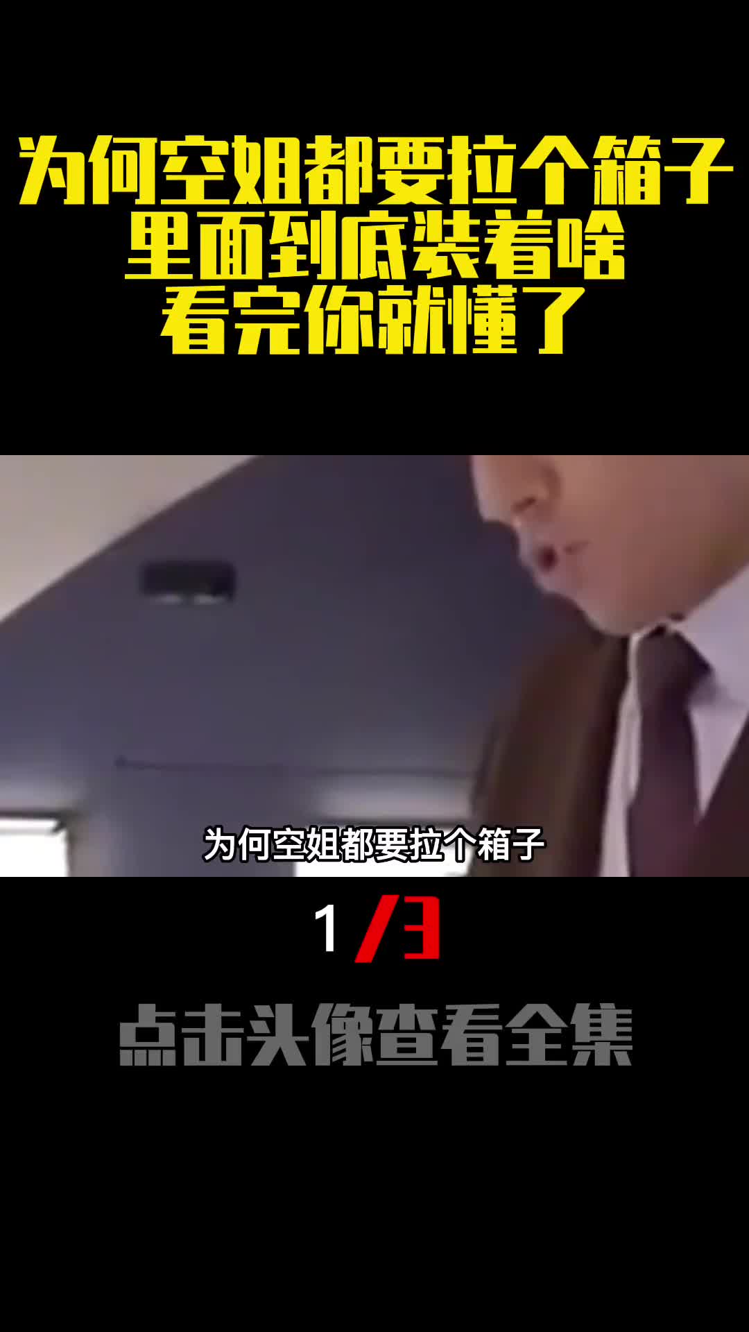 为何空姐都要拉个箱子里面到底装着啥看完你就懂了1