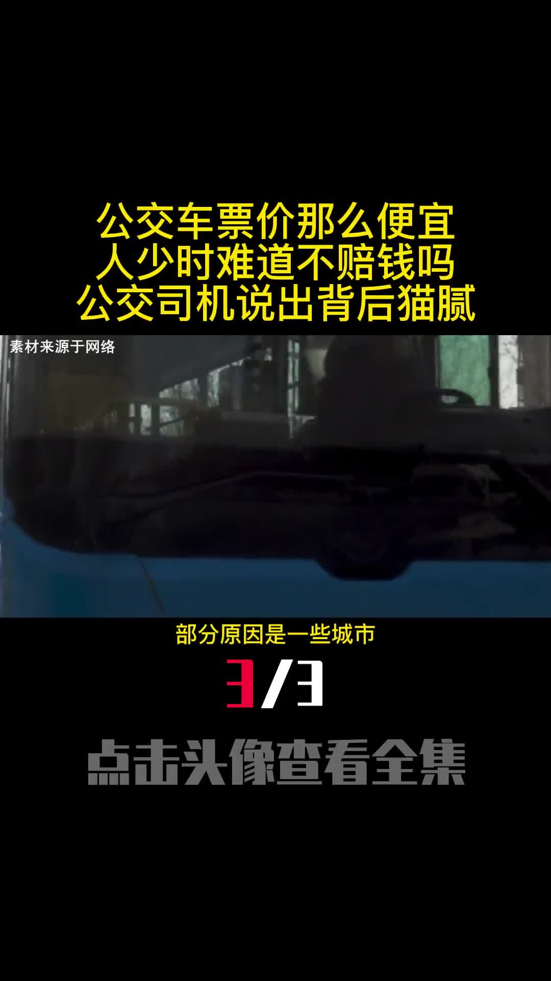 公交车票价那么便宜人少时难道不赔钱吗公交司机说出背后猫腻3