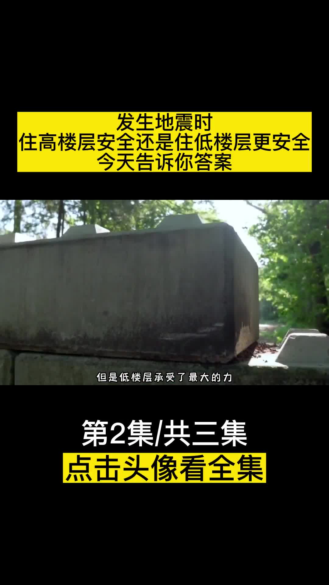 发生地震时住高楼层安全还是住低楼层更安全今天告诉你答案