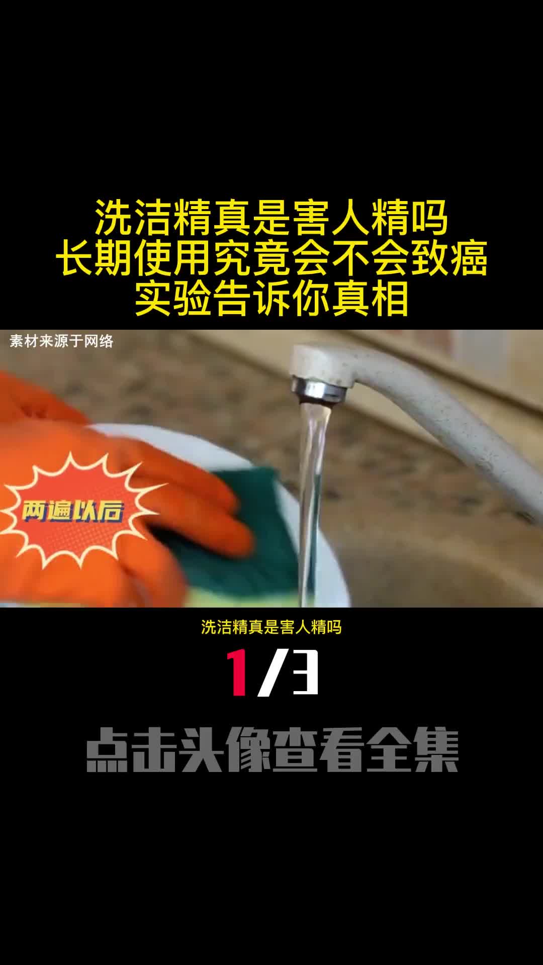 洗洁精真是害人精吗长期使用究竟会不会致癌实验告诉你真相1