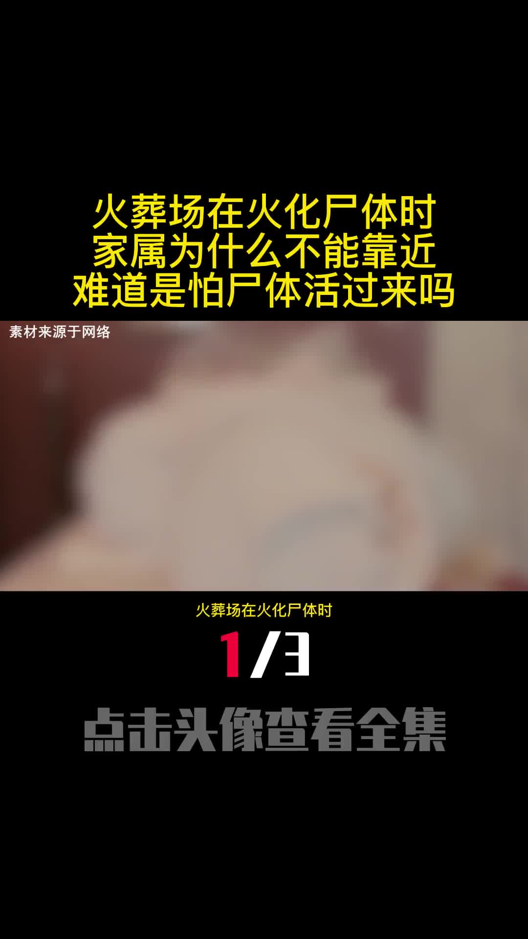 火葬场在火化尸体时家属为什么不能靠近难道是怕尸体活过来吗1