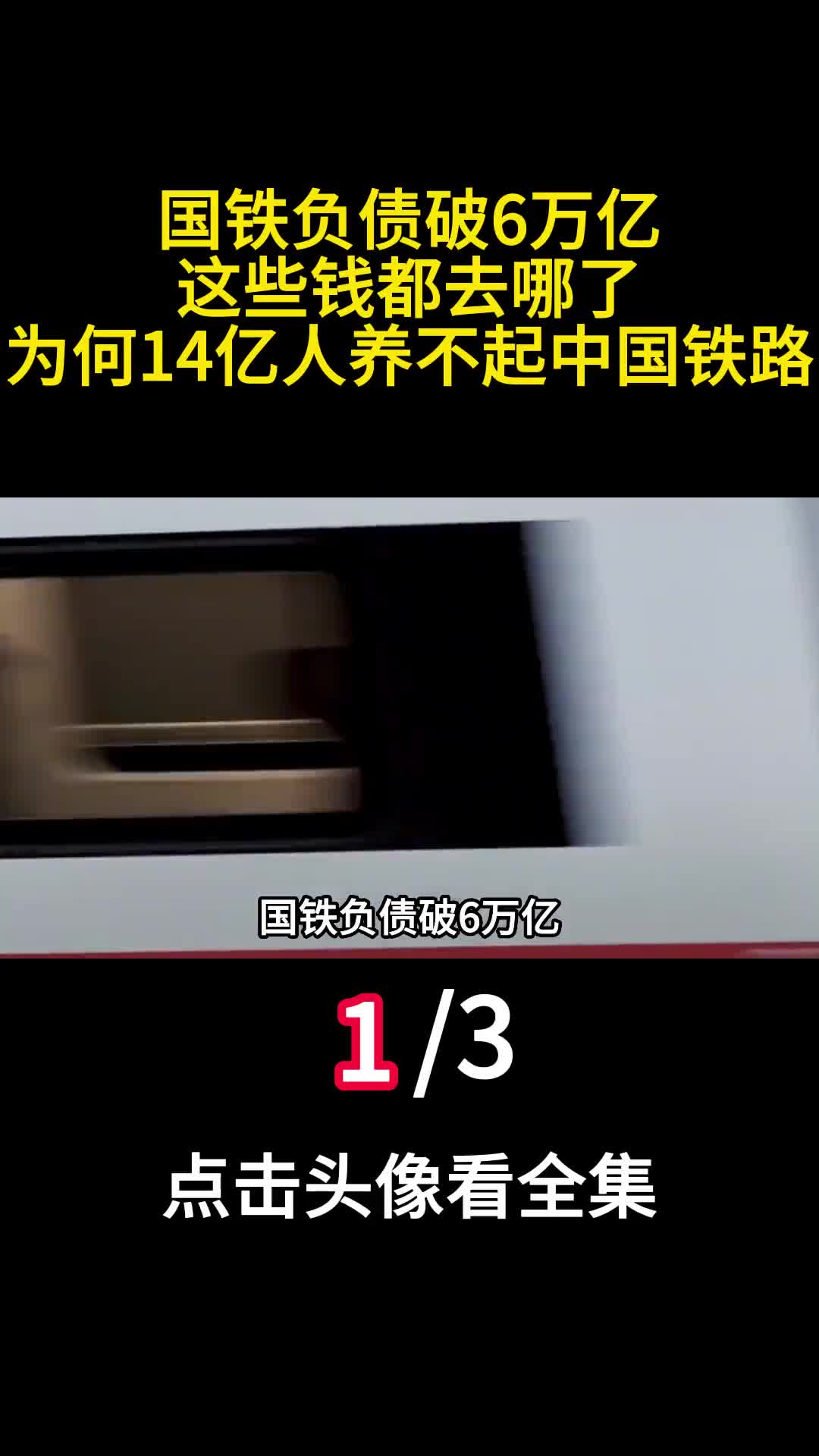 国铁负债破6万亿这些钱都去哪了为何14亿人养不起中国铁路1