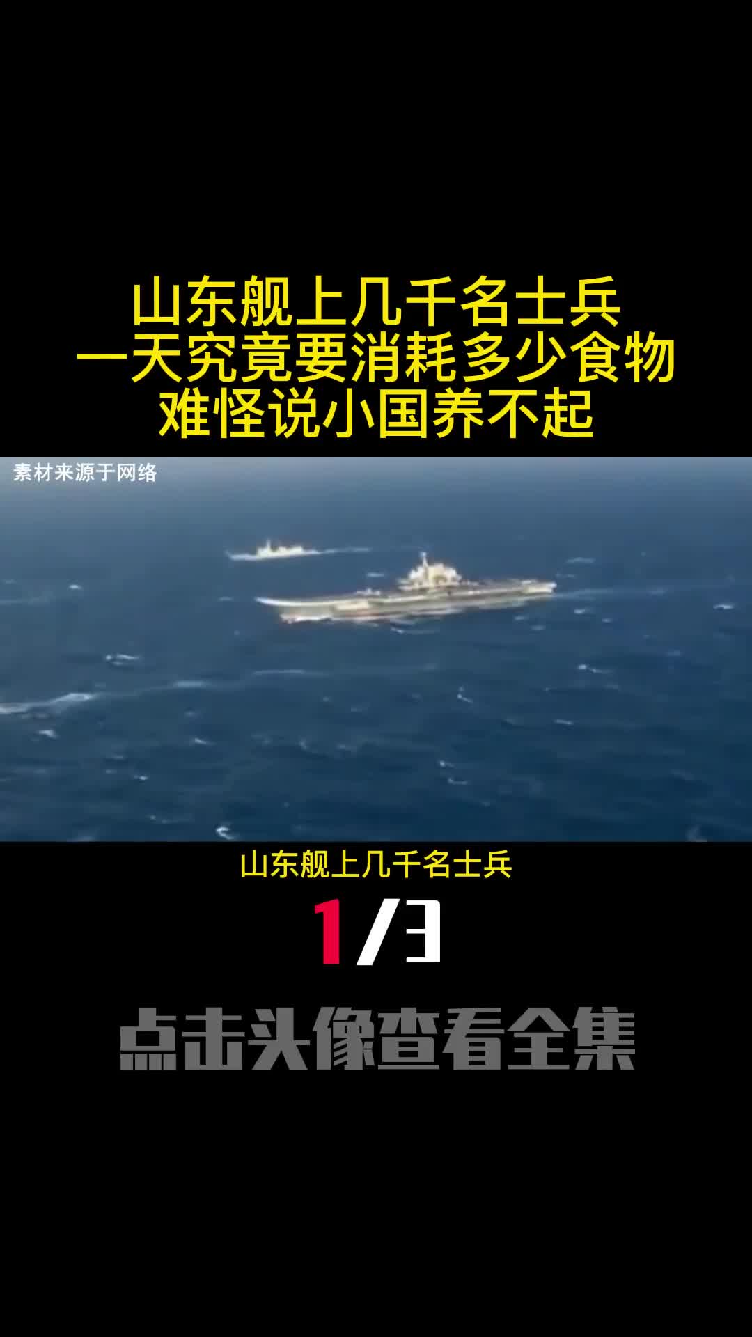 山东舰上几千名士兵一天究竟要消耗多少食物难怪说小国养不起1