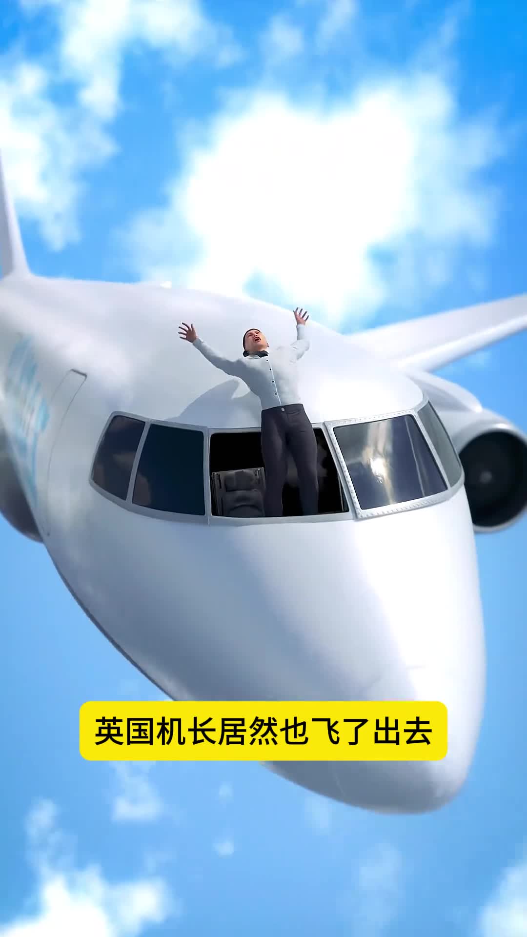 英国机长也飞出了窗外居然这么巧合