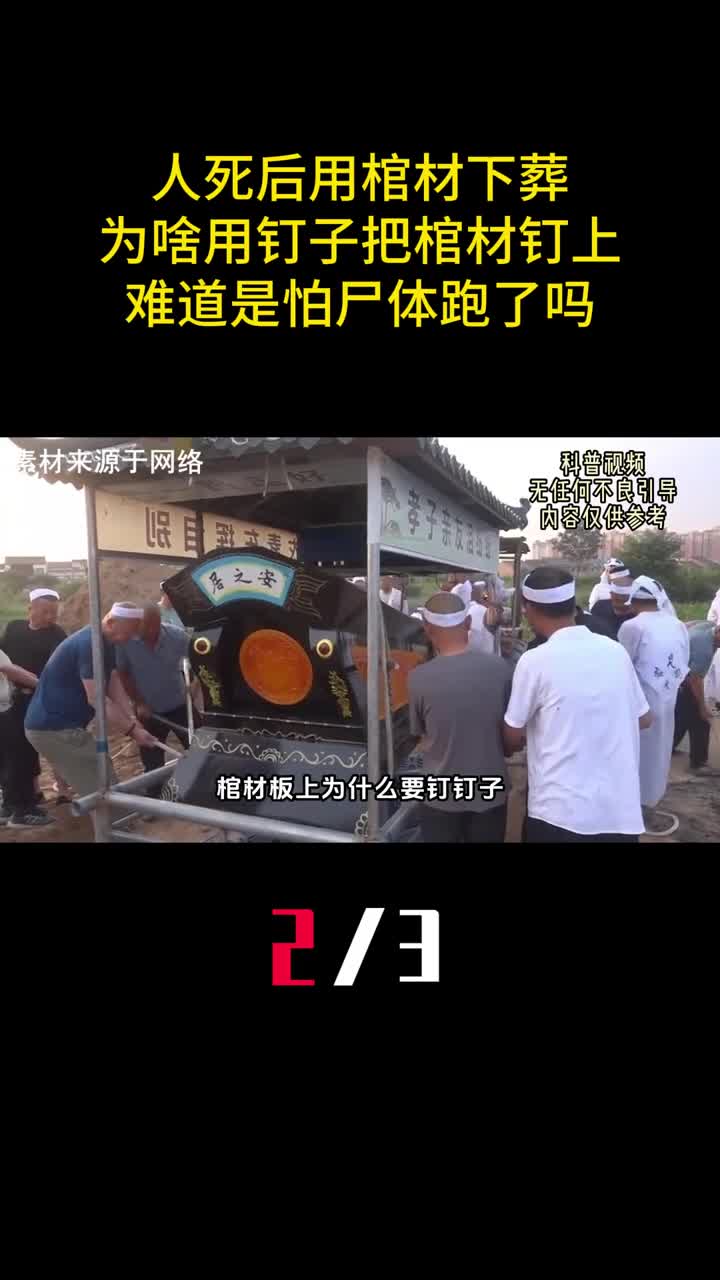 人死后用棺材下葬为啥用钉子把棺材钉上难道是怕尸体跑了吗2