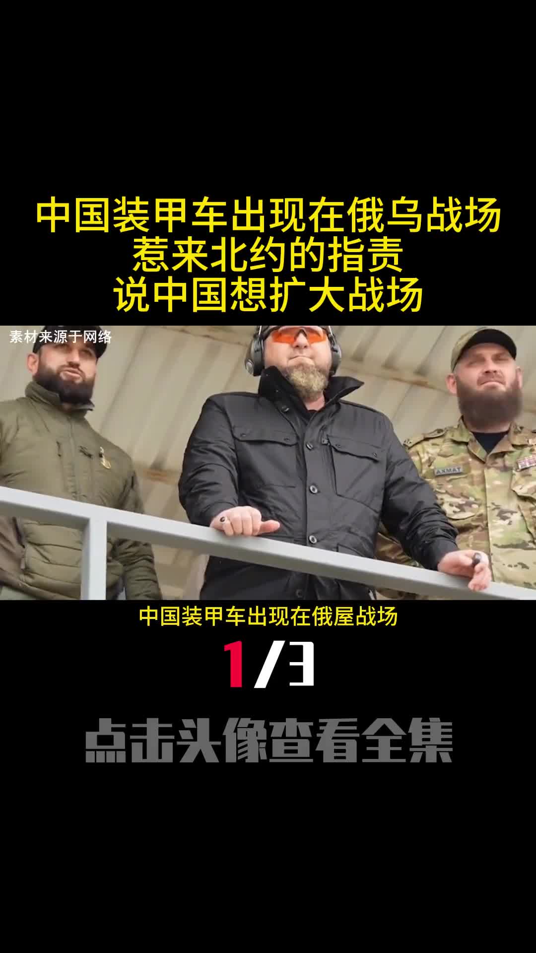 中国装甲车出现在俄乌战场惹来北约的指责说中国想扩大战场1