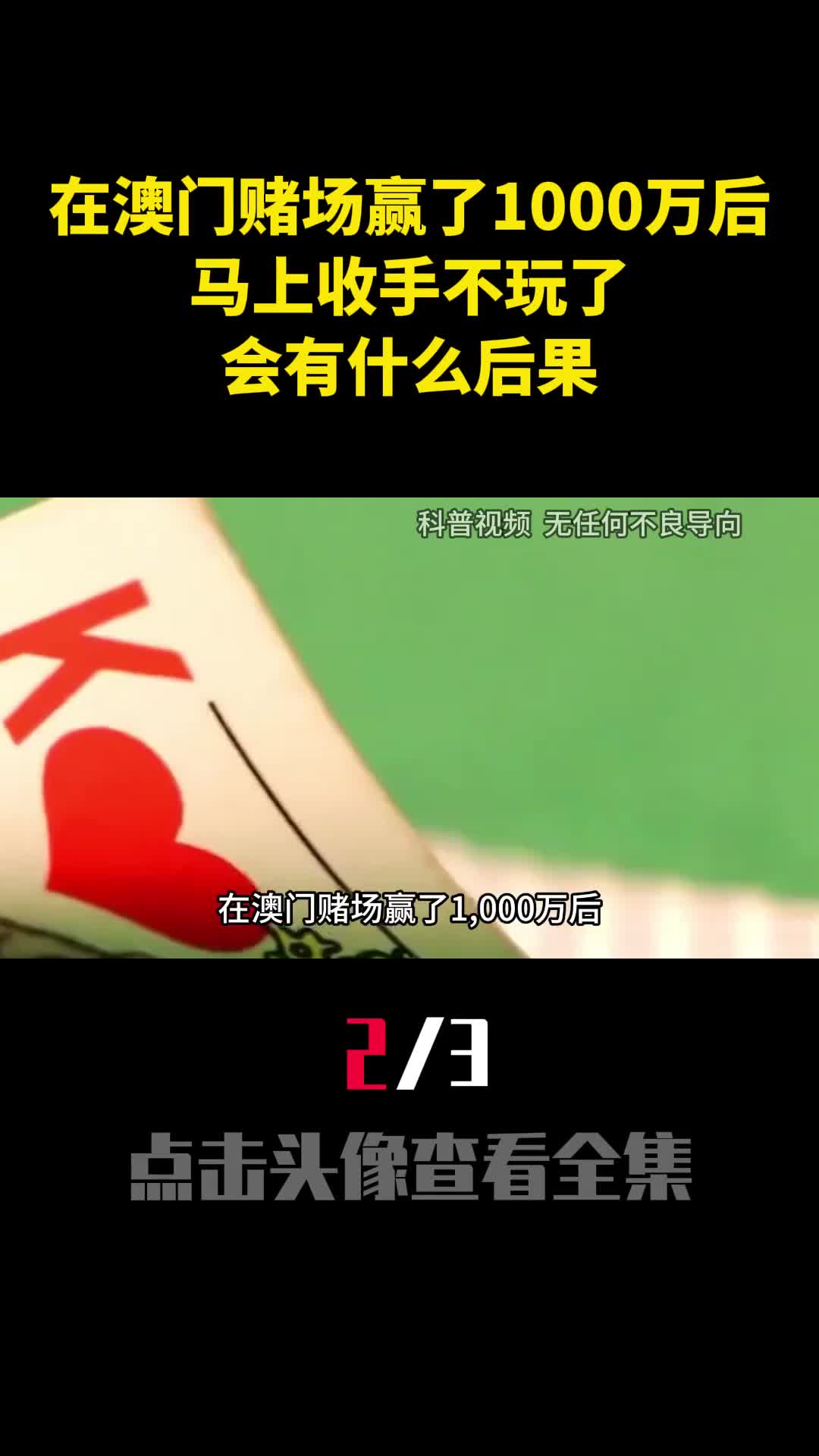 在澳门赌场赢了1000万后马上收手不玩了会有什么后果2