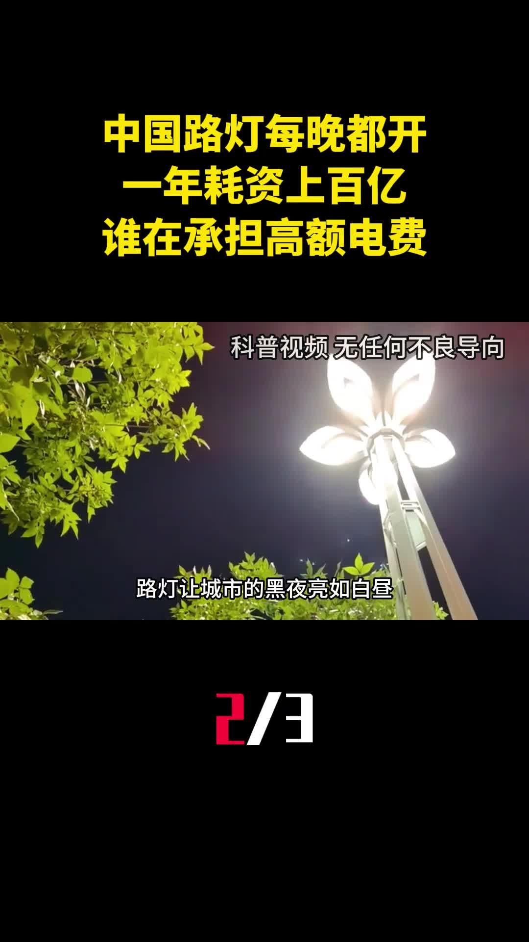 中国路灯每晚都免费开一年耗资上百亿谁在承担高额电费2