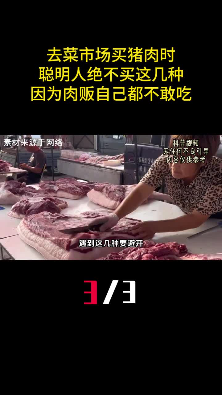 去菜市场买猪肉时聪明人绝不买这几种因为肉贩自己都不敢吃3