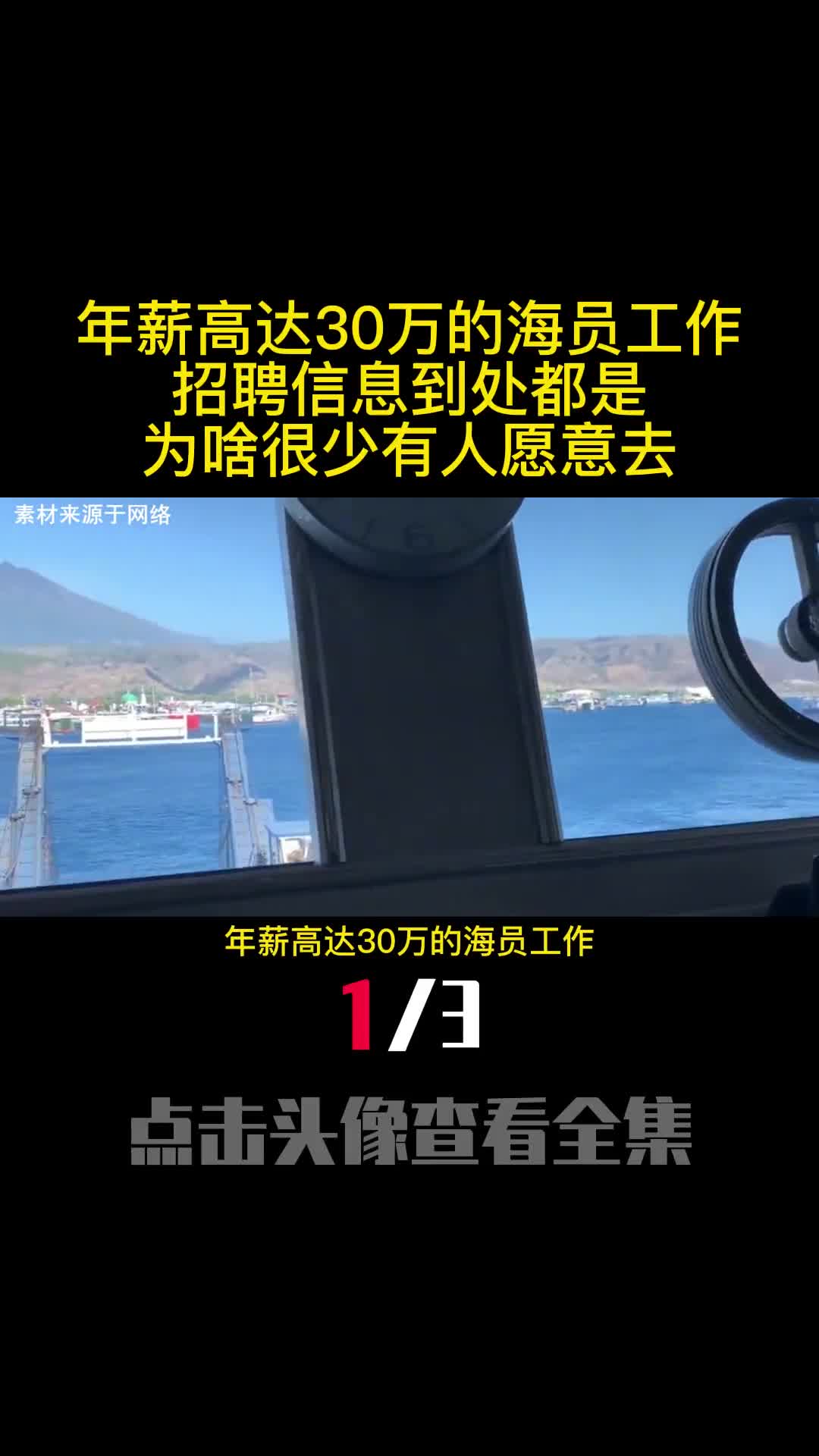 年薪高达30万的海员工作招聘信息到处都是为啥很少有人愿意去1
