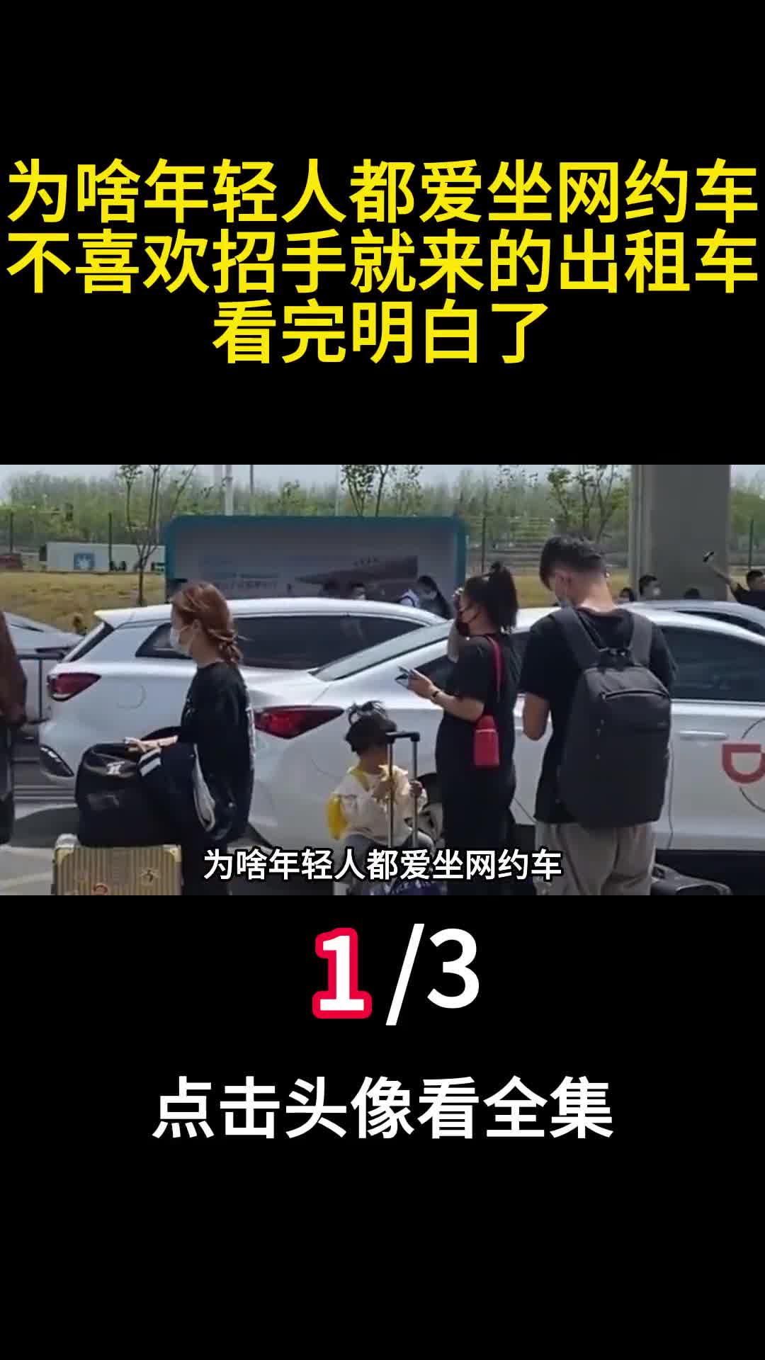 为啥年轻人都爱坐网约车不喜欢招手就来的出租车看完明白了1