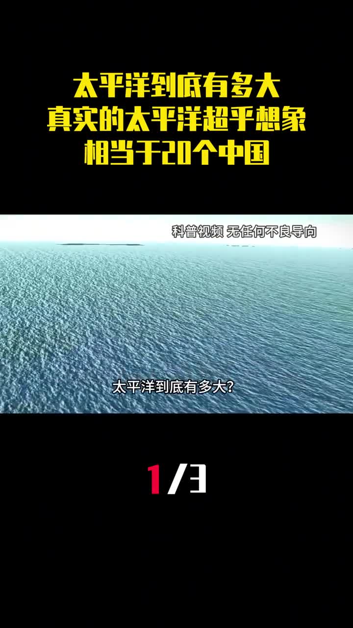 太平洋到底有多大真实的太平洋超乎想象相当于20个中国1