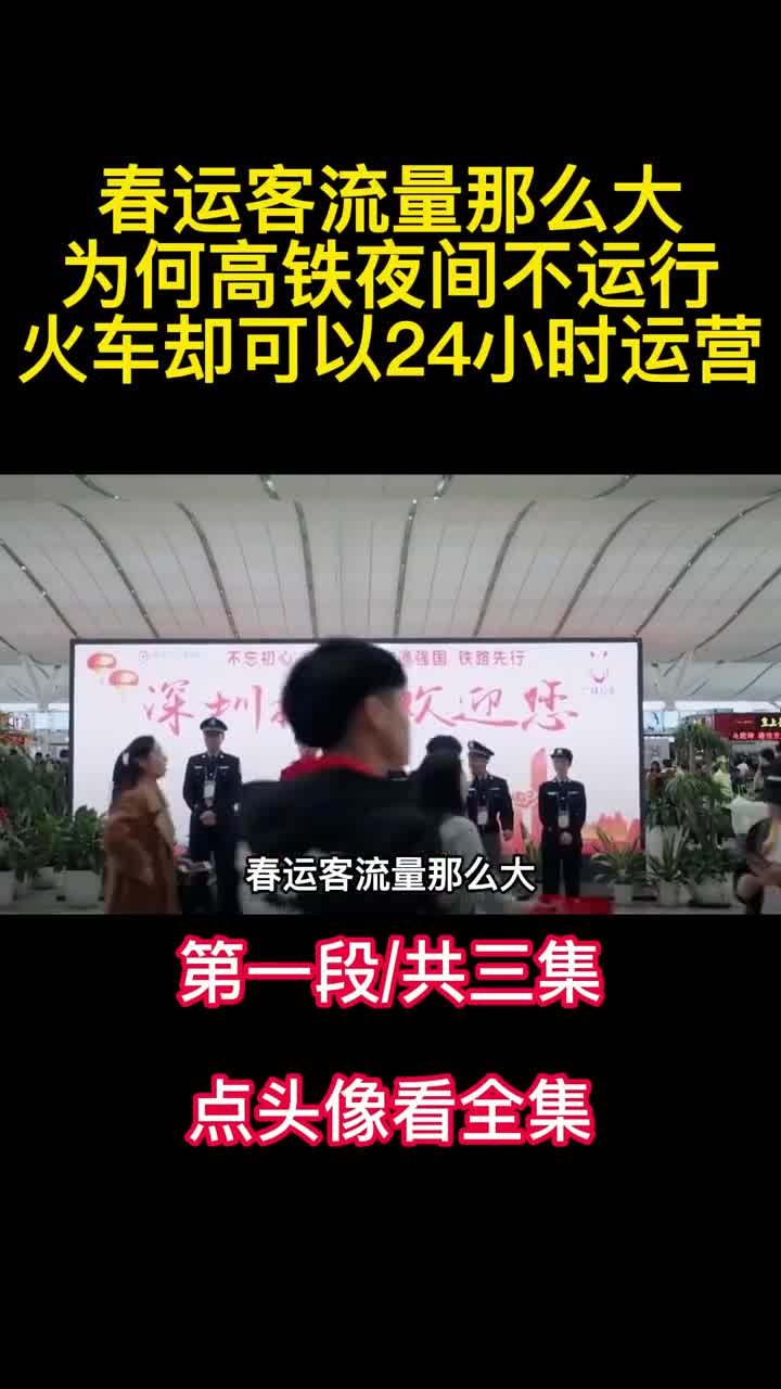 春运客流量那么大为何高铁夜间不运行火车却可以24小时运营1