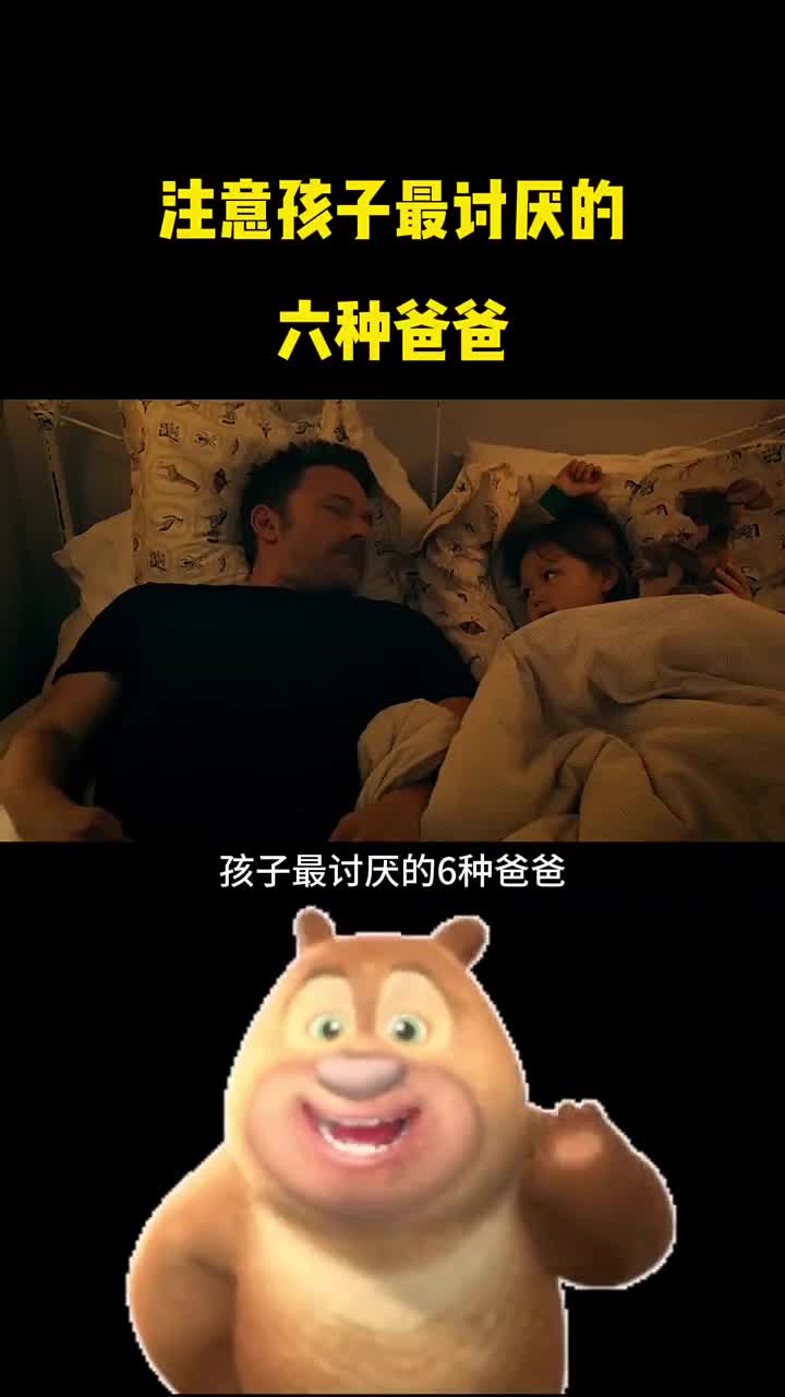 孩子最讨厌的六种爸爸