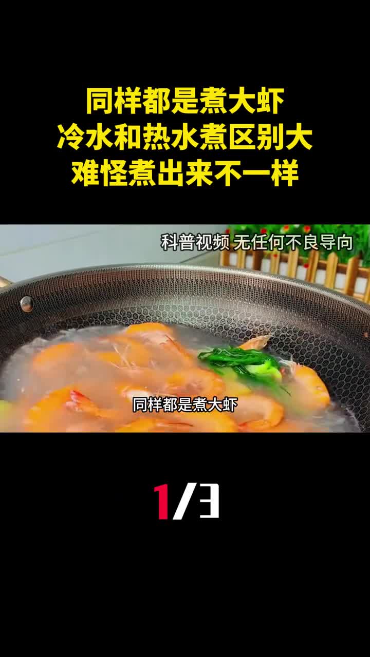 同样都是煮大虾冷水煮和热水煮区别很大难怪煮出来不一样1