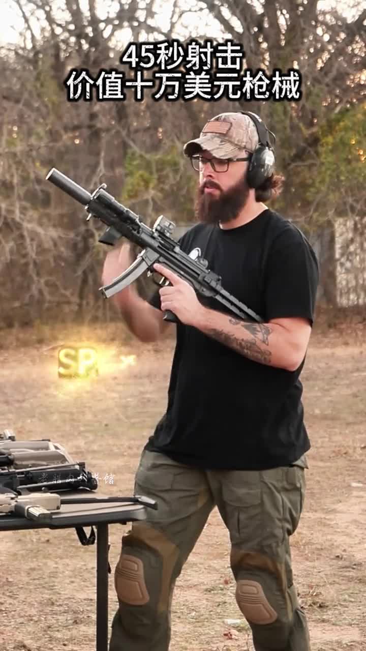40秒连续射击价值十万美刀的枪械