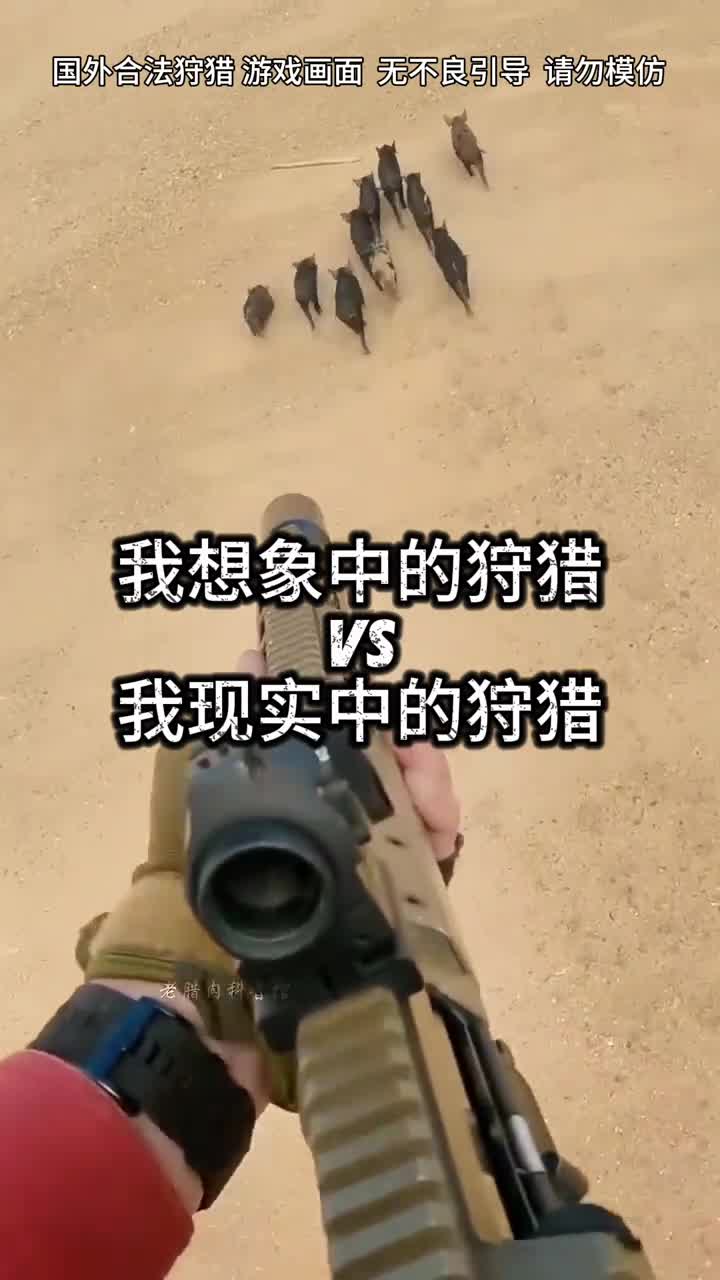 我想象中的狩猎VS现实中我的狩猎差距咋那么大呢