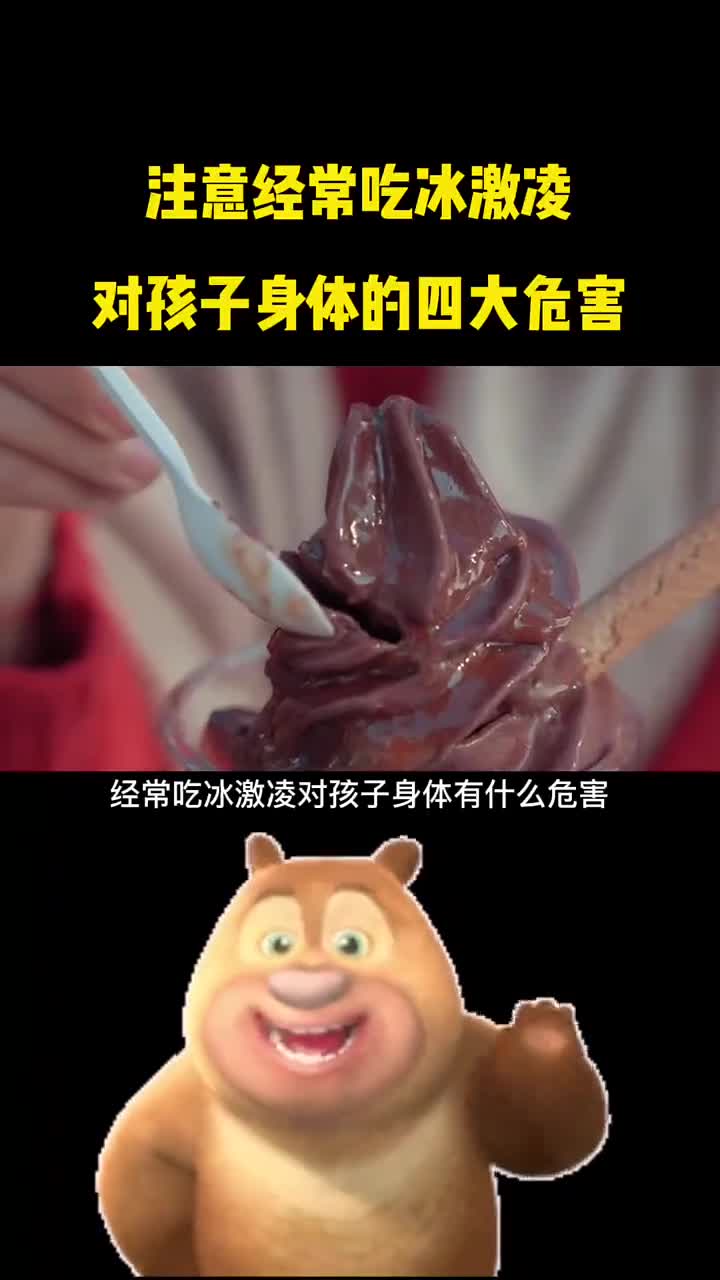 经常吃冰激凌对孩子身体的四大危害
