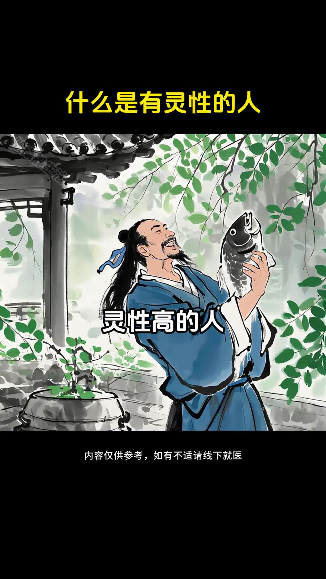 什么是有灵性的人