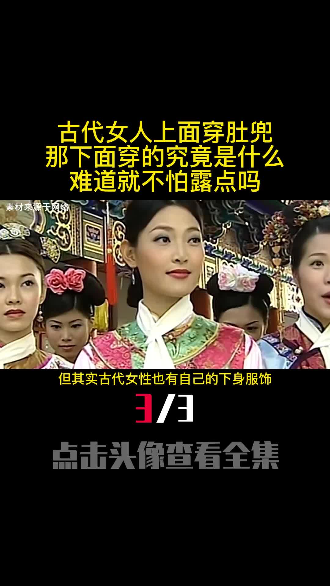 古代女人上面穿肚兜那下面穿的究竟是什么难道就不怕露点吗3