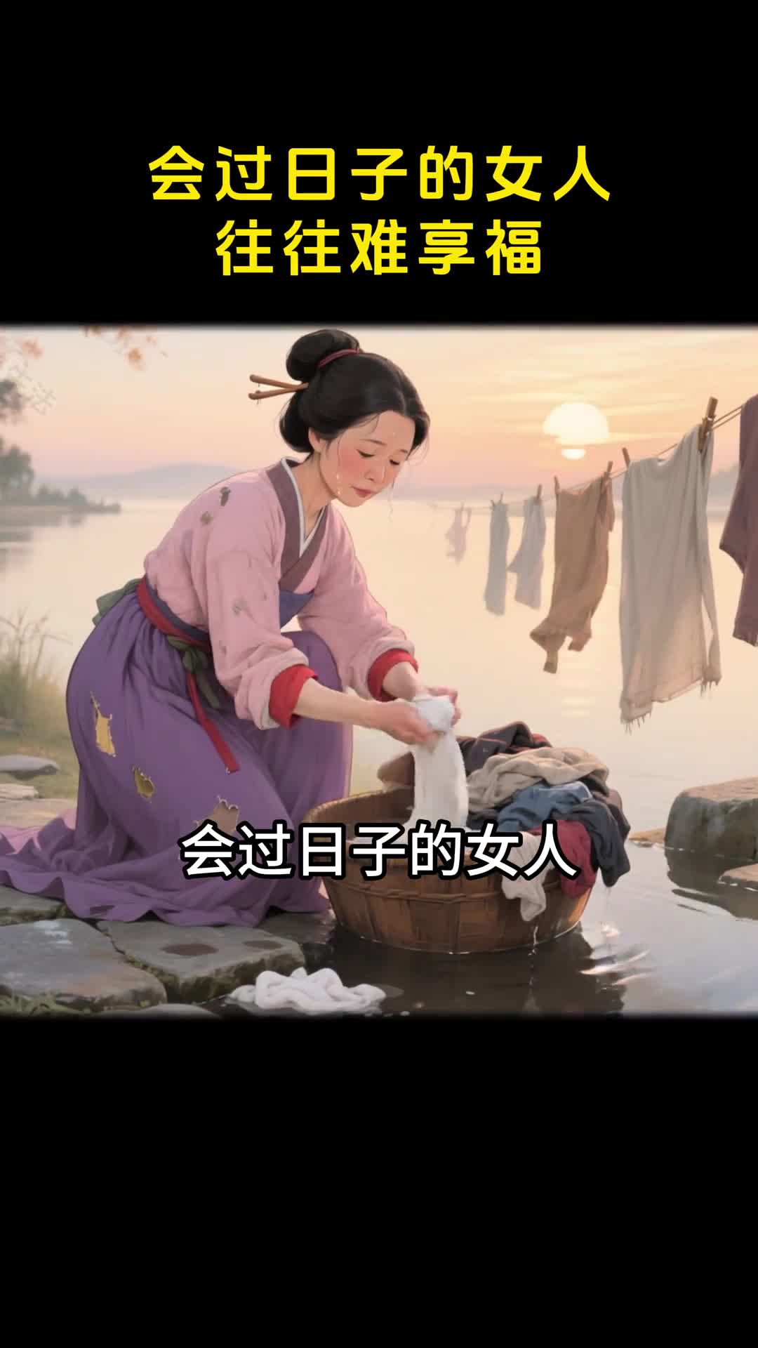 会过日子的女人难享福太懂事的人反倒要承受更多