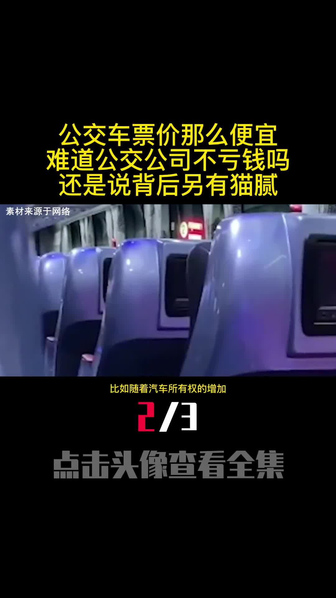 公交车票价那么便宜难道公交公司不亏钱吗还是说背后另有猫腻2