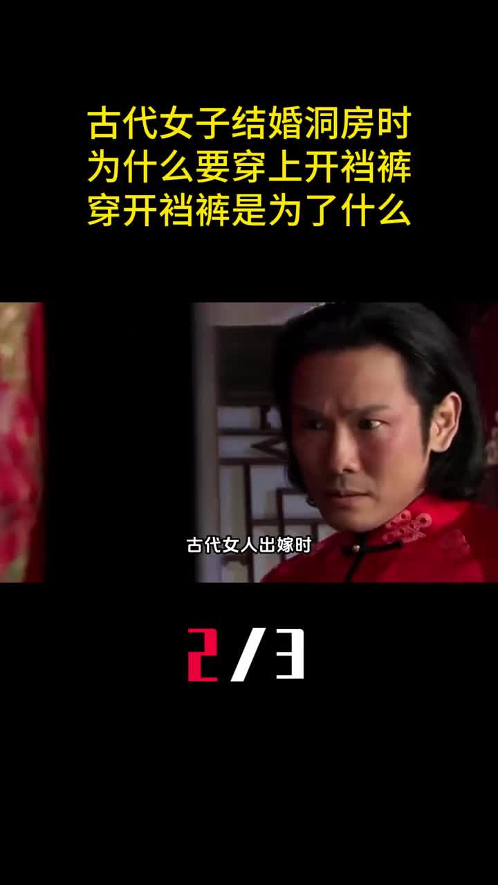 古代女子结婚洞房时为什么要穿上开裆裤穿开裆裤是为了什么2