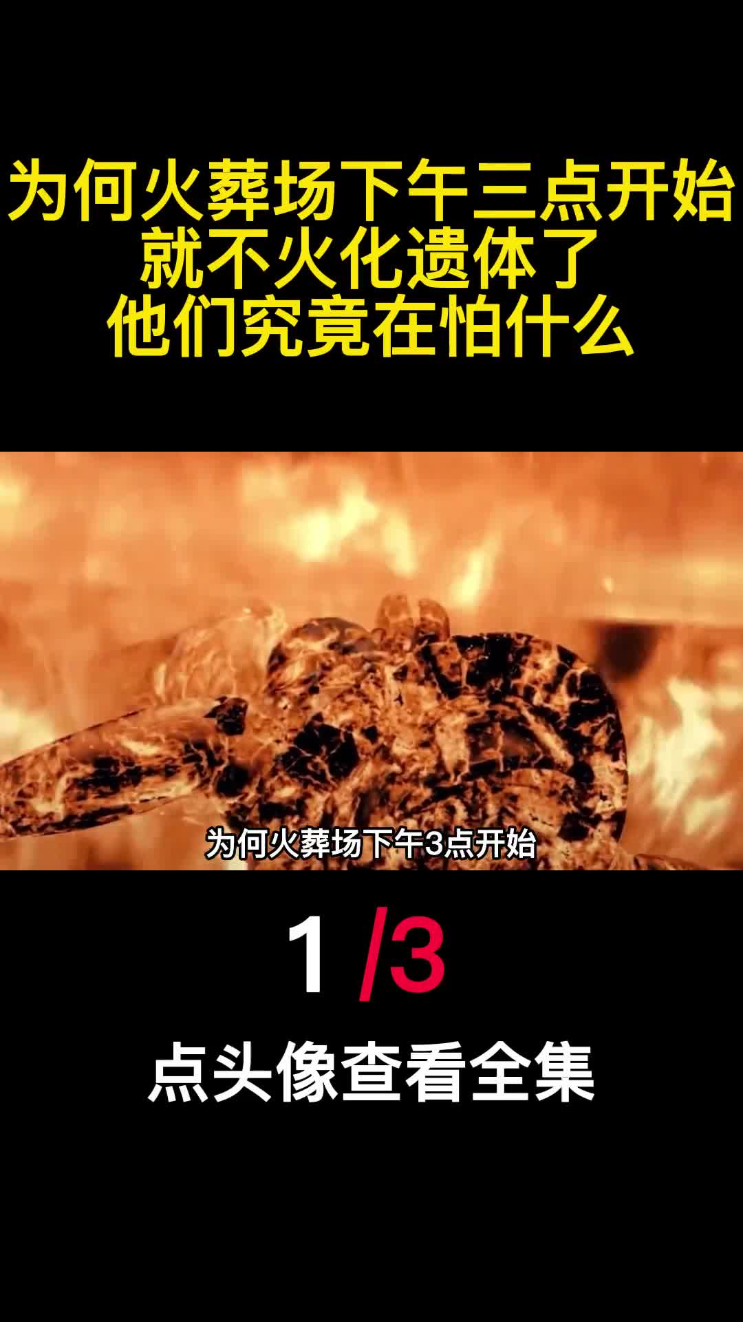 为何火葬场下午三点开始就不火化遗体了他们究竟在怕什么1