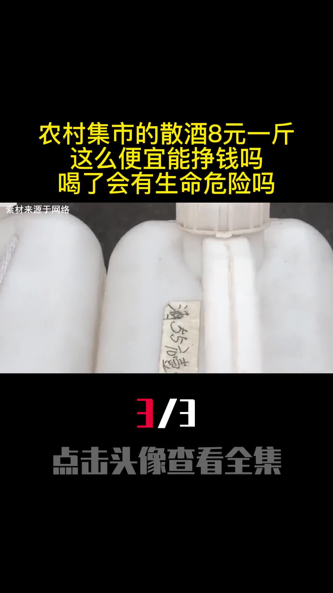 农村集市的散酒8元一斤这么便宜能挣钱吗喝了会有生命危险吗3