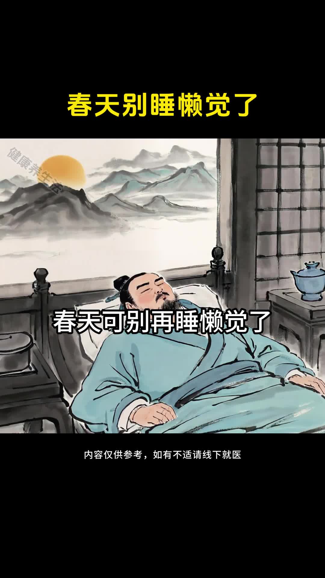 春天我们应早起跟随太阳而动使阳气更好的生发