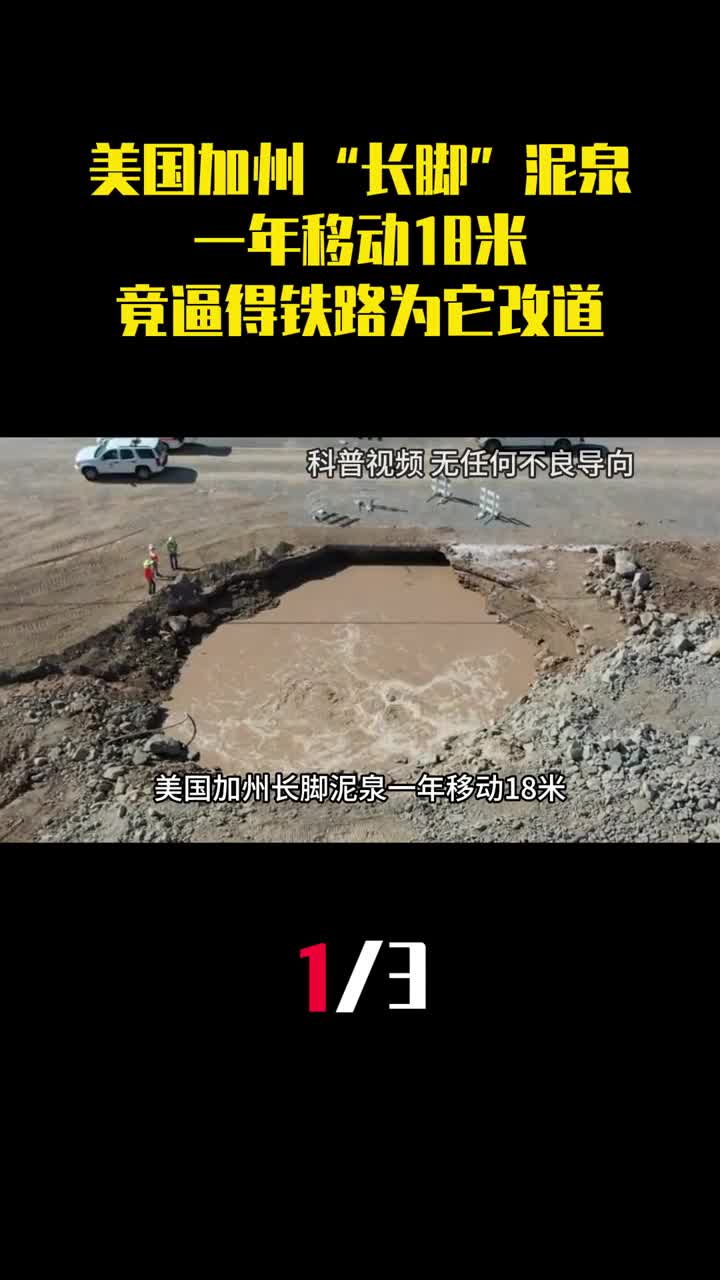 美国加州长脚泥泉一年移动18米竟逼得铁路为它改道1