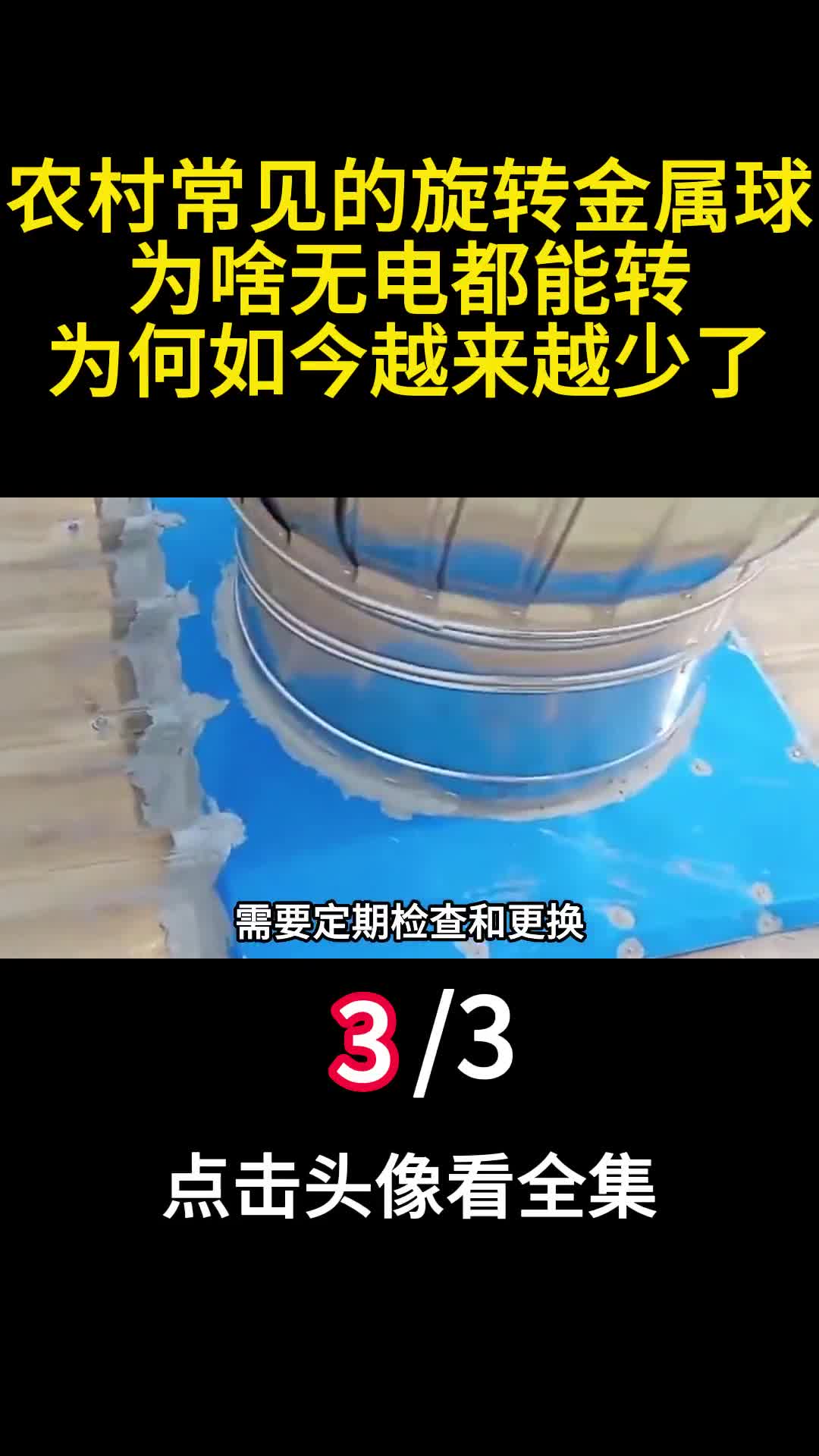 农村常见的旋转金属球为啥无电都能转为何如今越来越少了3