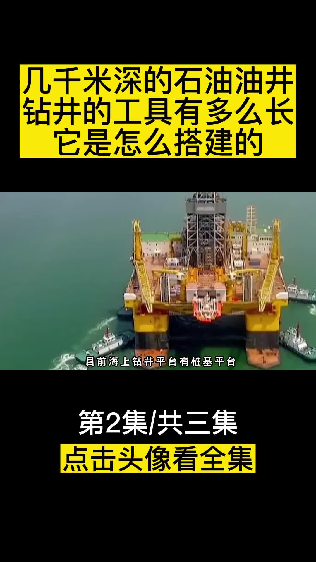 几千米深的石油油井钻井的工具有多么长它究竟是怎么搭建的