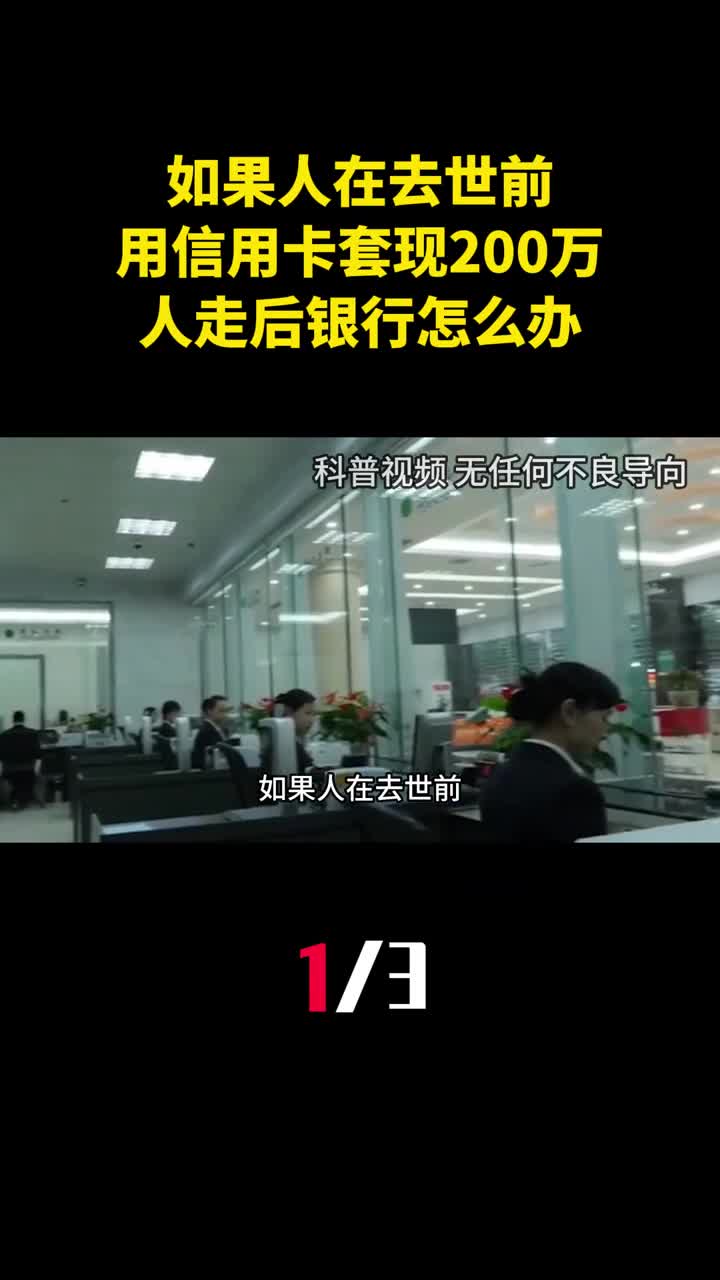 如果人在去世前用信用卡疯狂套现200万人走后银行怎么办1