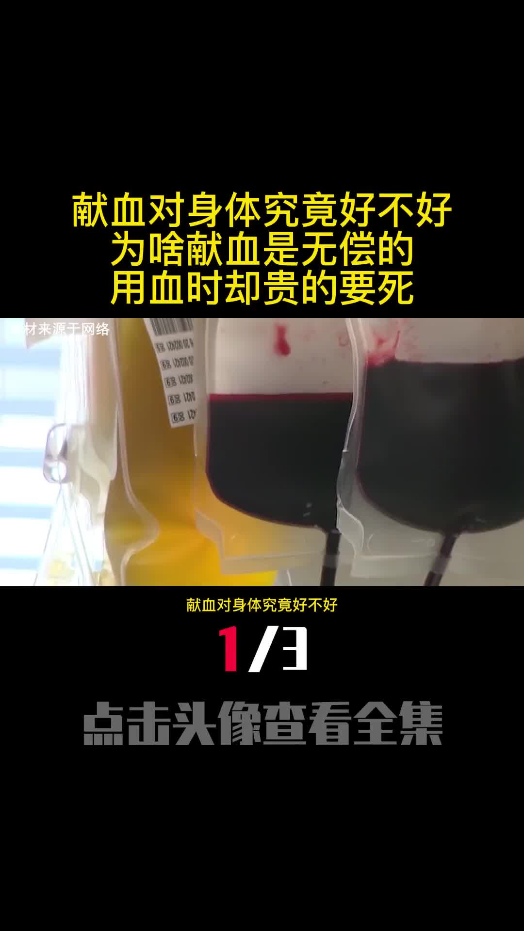 献血对身体究竟好不好为啥献血是无偿的用血时却贵的要死1