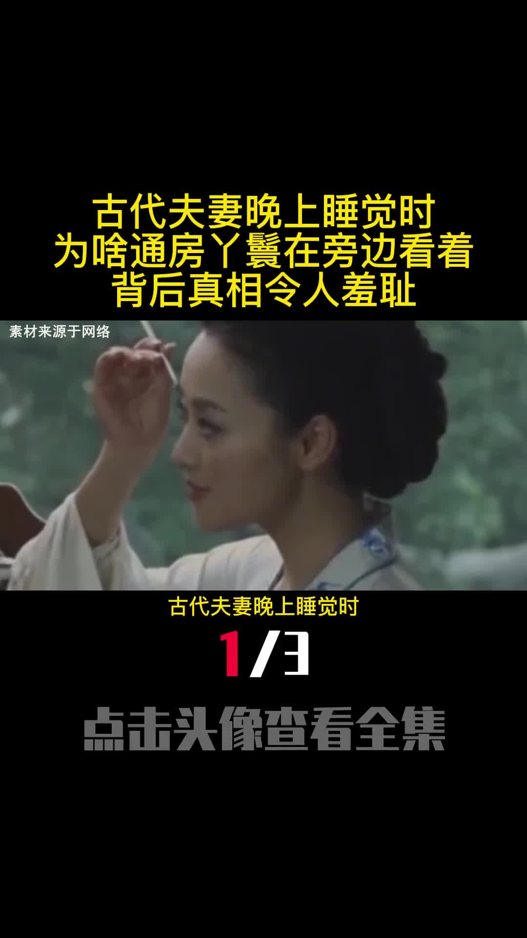 古代夫妻晚上睡觉时为啥通房丫鬟在旁边看着背后真相令人羞耻1