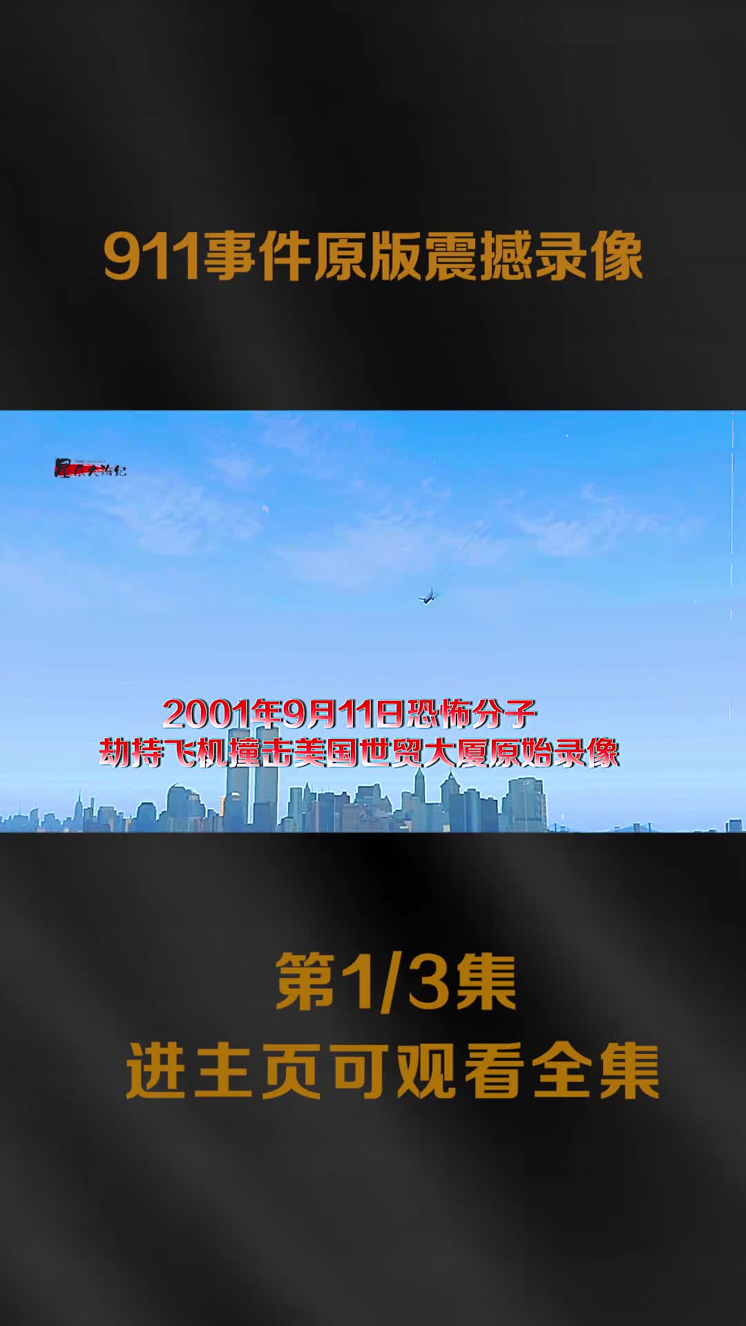 911事件影像被困的人员对于生存充满了渴望飞行员充满了绝望