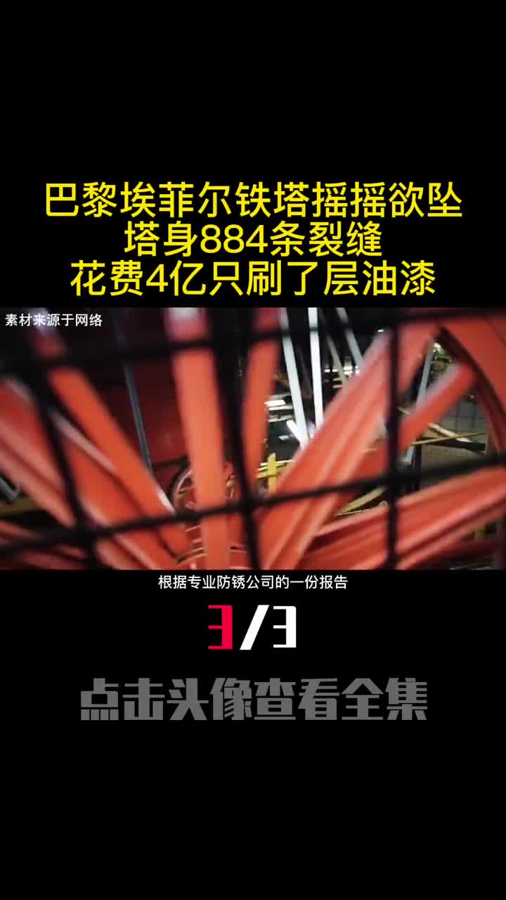 巴黎埃菲尔铁塔摇摇欲坠塔身884条裂缝花费4亿只刷了层油漆3