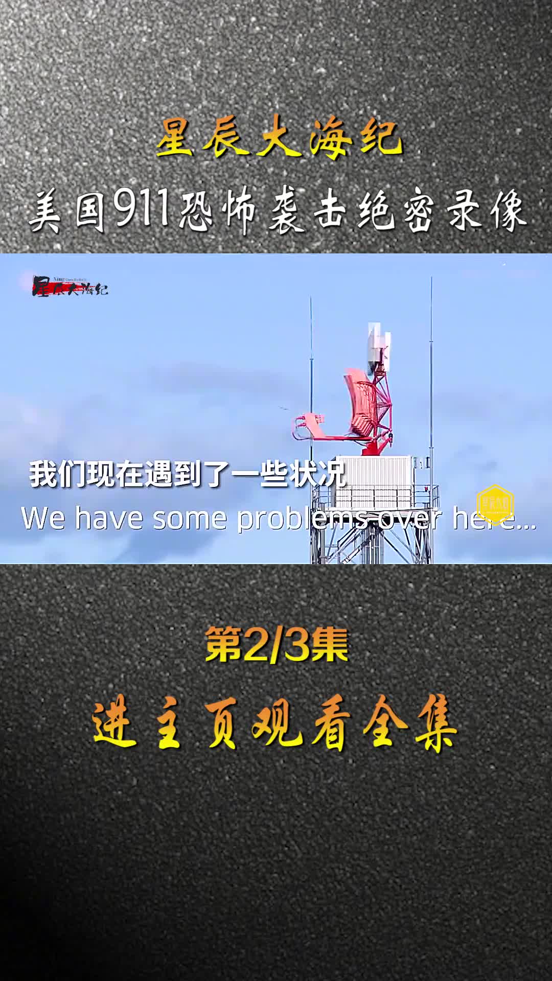 美国911绝密视频流出飞行员最后充满了绝望