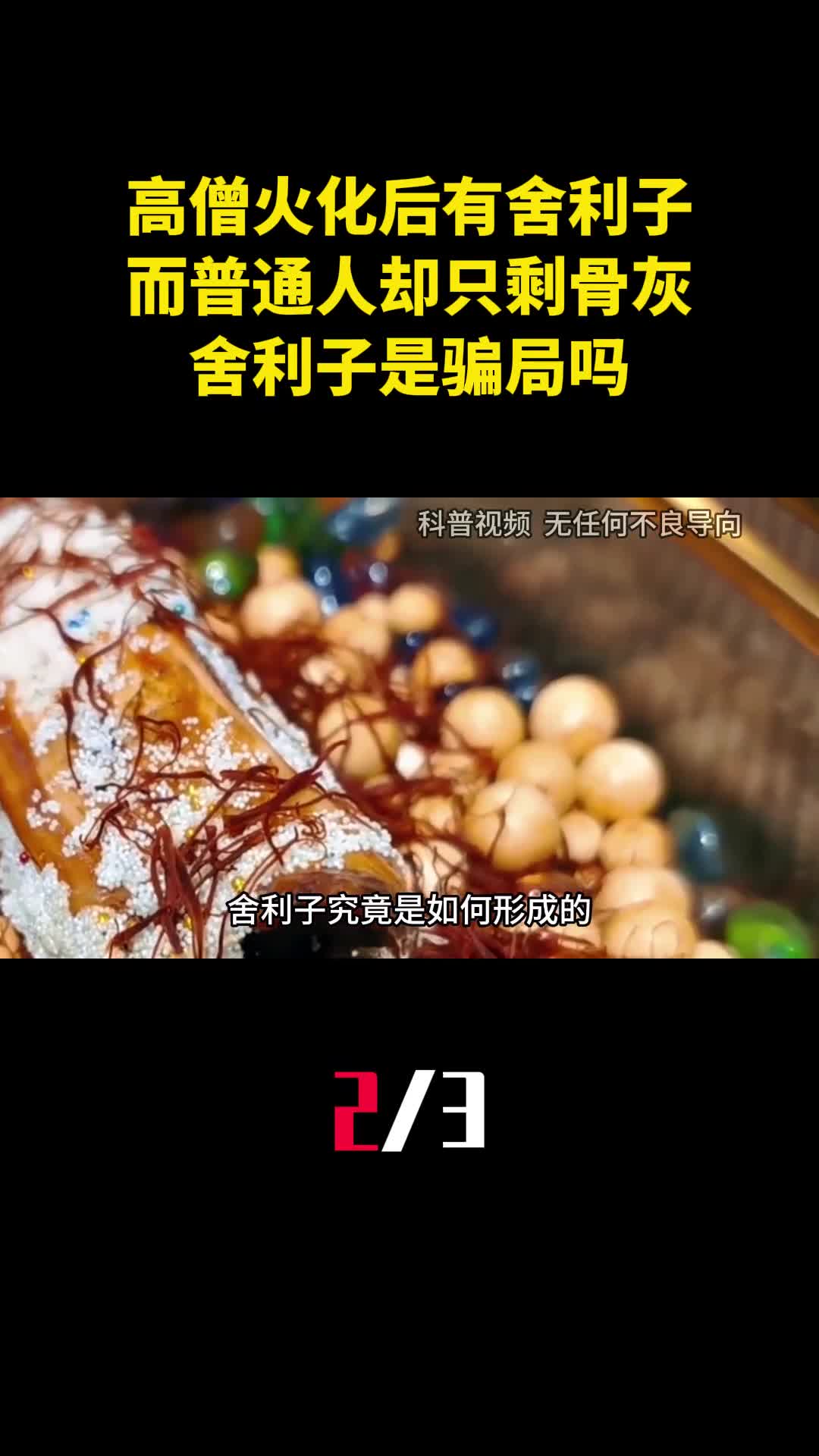 为什么高僧火化后有舍利子而普通人却只剩骨灰舍利子是骗局吗2