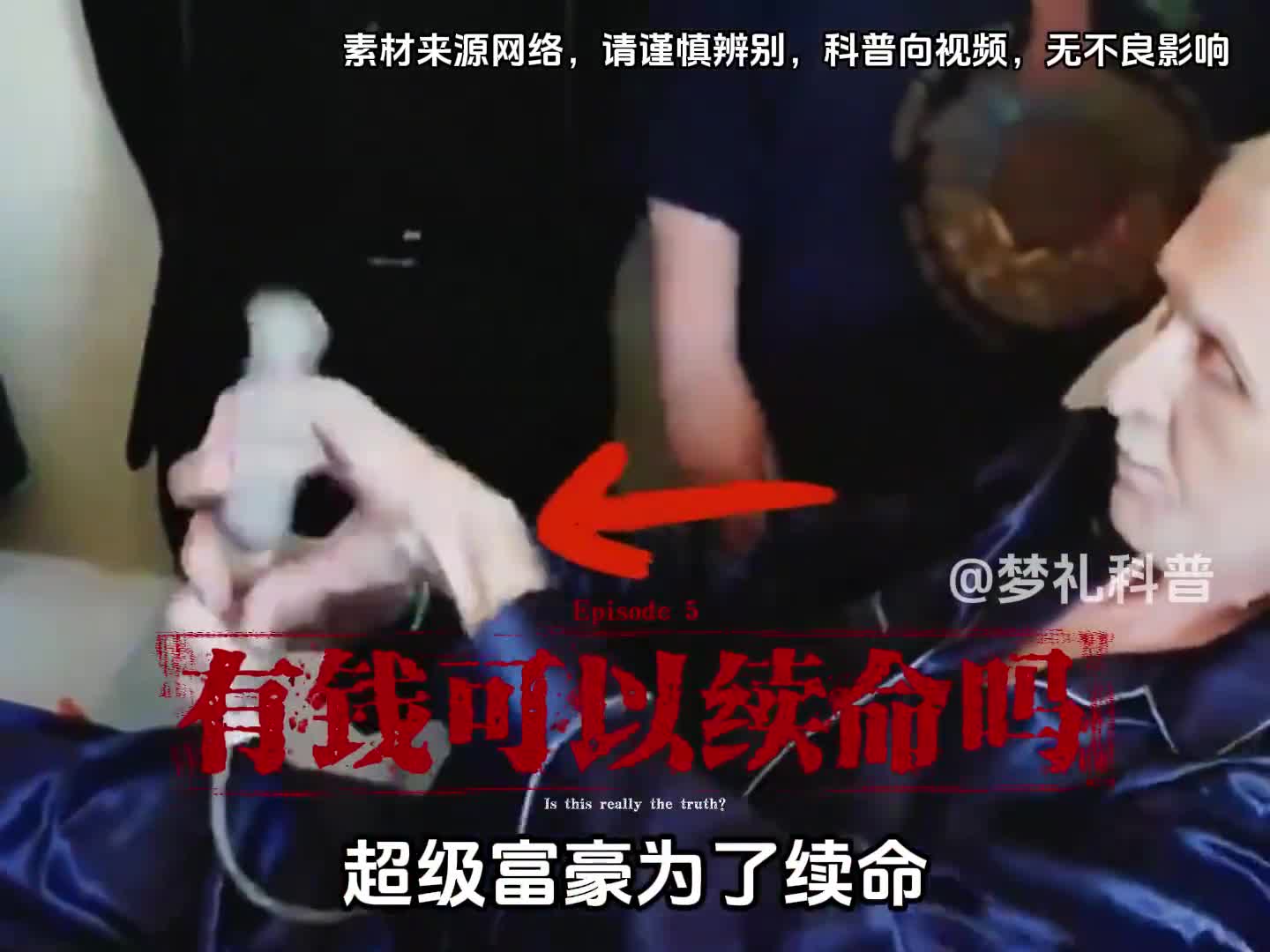 有钱真的可以续命吗